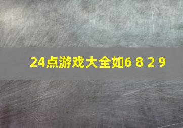 24点游戏大全如6 8 2 9